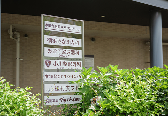右手に本郷台駅前メディカルモールの看板がございます